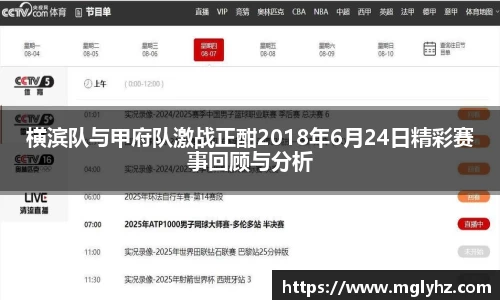 横滨队与甲府队激战正酣2018年6月24日精彩赛事回顾与分析