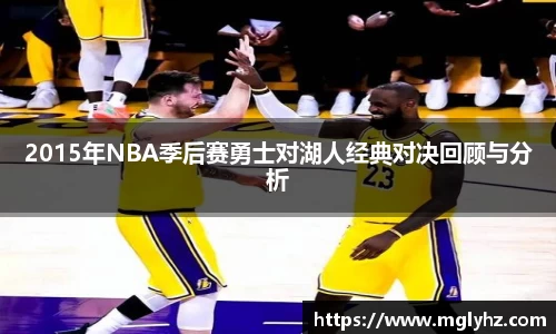 2015年NBA季后赛勇士对湖人经典对决回顾与分析