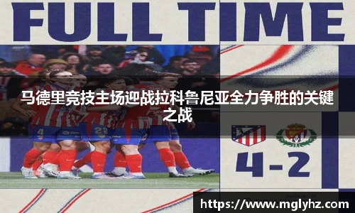 马德里竞技主场迎战拉科鲁尼亚全力争胜的关键之战