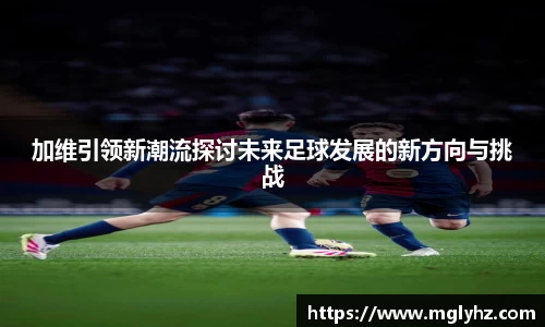 加维引领新潮流探讨未来足球发展的新方向与挑战