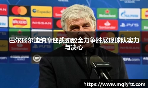 巴尔瑙尔迪纳摩迎战劲敌全力争胜展现球队实力与决心