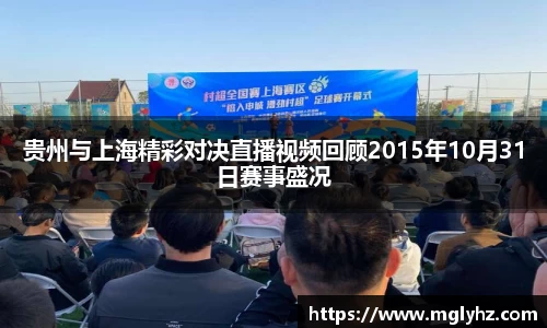 贵州与上海精彩对决直播视频回顾2015年10月31日赛事盛况