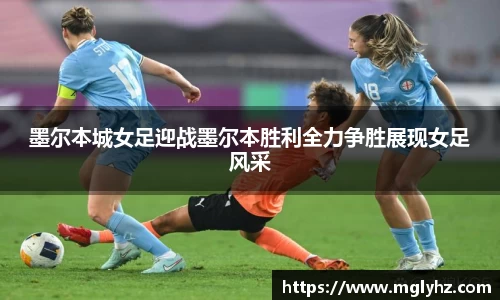 墨尔本城女足迎战墨尔本胜利全力争胜展现女足风采