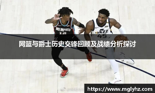 网篮与爵士历史交锋回顾及战绩分析探讨