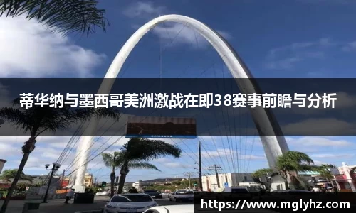 蒂华纳与墨西哥美洲激战在即38赛事前瞻与分析