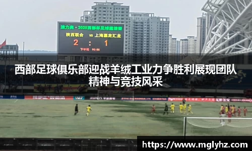 西部足球俱乐部迎战羊绒工业力争胜利展现团队精神与竞技风采