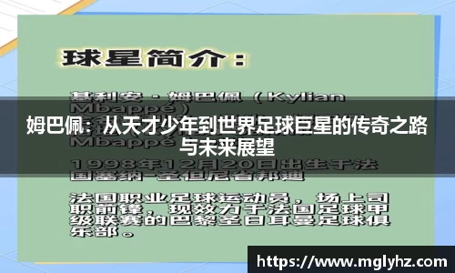 姆巴佩：从天才少年到世界足球巨星的传奇之路与未来展望