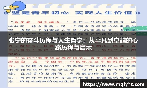 张宁的奋斗历程与人生哲学：从平凡到卓越的心路历程与启示
