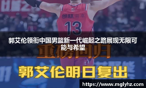 郭艾伦领衔中国男篮新一代崛起之路展现无限可能与希望