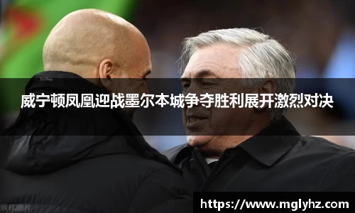 威宁顿凤凰迎战墨尔本城争夺胜利展开激烈对决