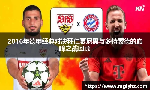 2016年德甲经典对决拜仁慕尼黑与多特蒙德的巅峰之战回顾