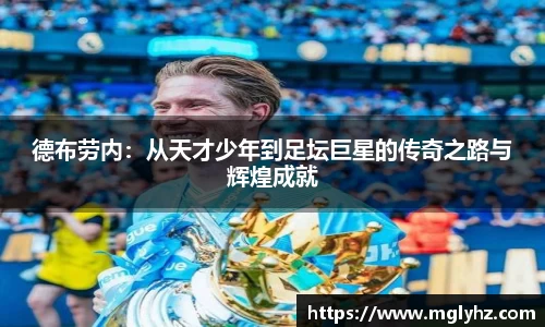 德布劳内：从天才少年到足坛巨星的传奇之路与辉煌成就