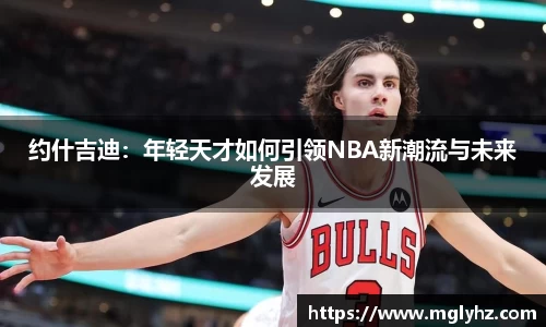 约什吉迪：年轻天才如何引领NBA新潮流与未来发展