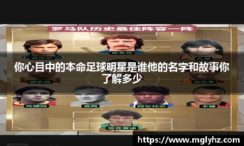 你心目中的本命足球明星是谁他的名字和故事你了解多少