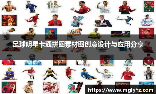足球明星卡通拼图素材图创意设计与应用分享