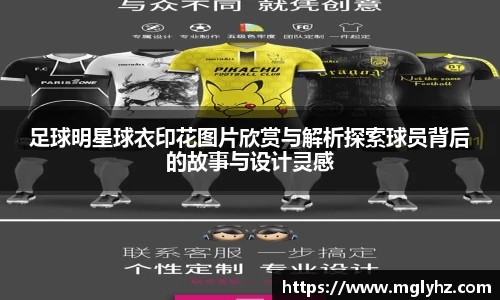 足球明星球衣印花图片欣赏与解析探索球员背后的故事与设计灵感
