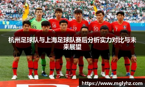 杭州足球队与上海足球队赛后分析实力对比与未来展望