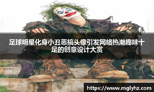足球明星化身小丑恶搞头像引发网络热潮趣味十足的创意设计大赏